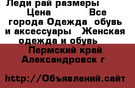 Леди-рай размеры 50-62 › Цена ­ 1 900 - Все города Одежда, обувь и аксессуары » Женская одежда и обувь   . Пермский край,Александровск г.